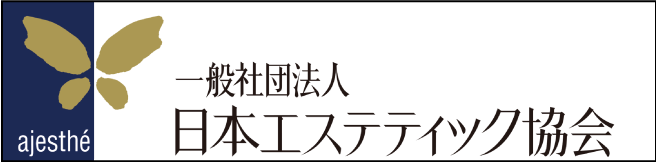 一般社団法人日本エステティック協会